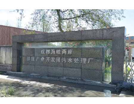 溫江區科技園污水處理廠
